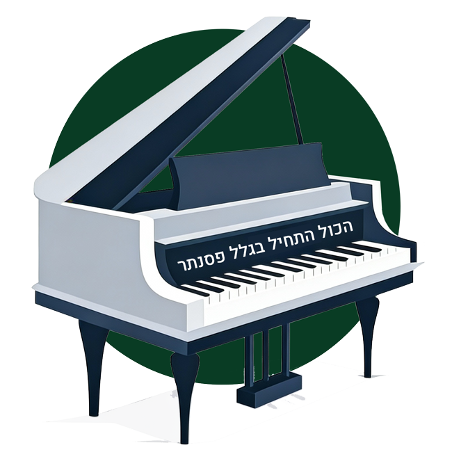 הכול התחיל בגלל פסנתר
